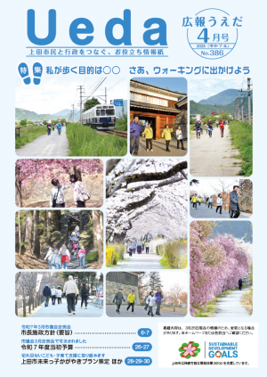 広報うえだ令和7年4月号
