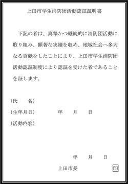 上田市学生消防団活動認証証明書