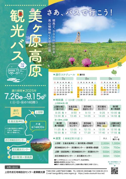 信州上田 美ヶ原高原観光バスチラシ表面