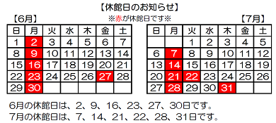 6,7月の休館日