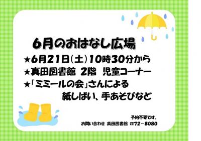 6月のおはなし広場チラシ