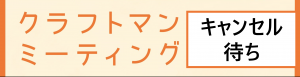 キャンセル待ち