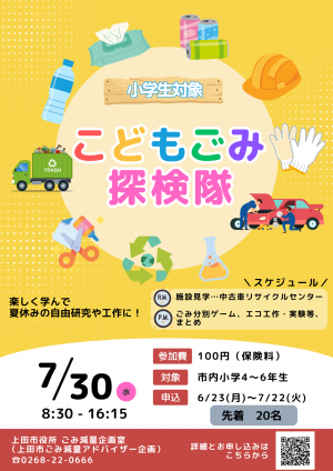 こどもごみ探検隊2025チラシ