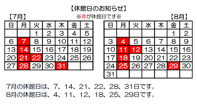 7月8月休館カレンダー