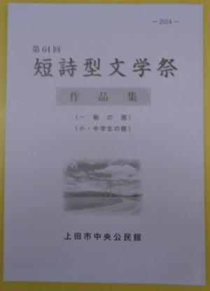 第64回短詩型文学祭作品集