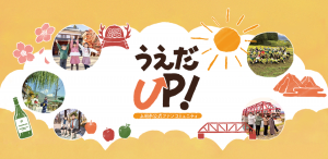 上田市公式ファンコミュニティ「うえだUP!」