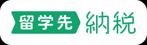 留学先納税