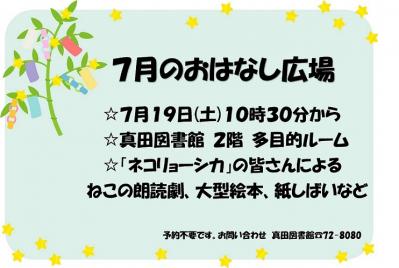 7月のおはなし広場チラシ