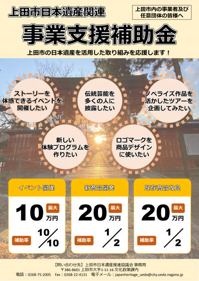 上田市日本遺産関連事業支援補助金の案内