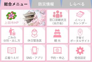 上田市公式LINEスマホ総合メニュー