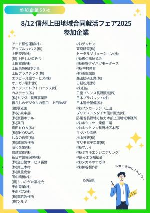 就活フェア2025　参加企業
