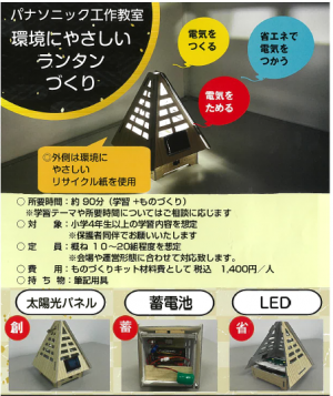 パナソニック工作教室環境にやさしいランタンづくり