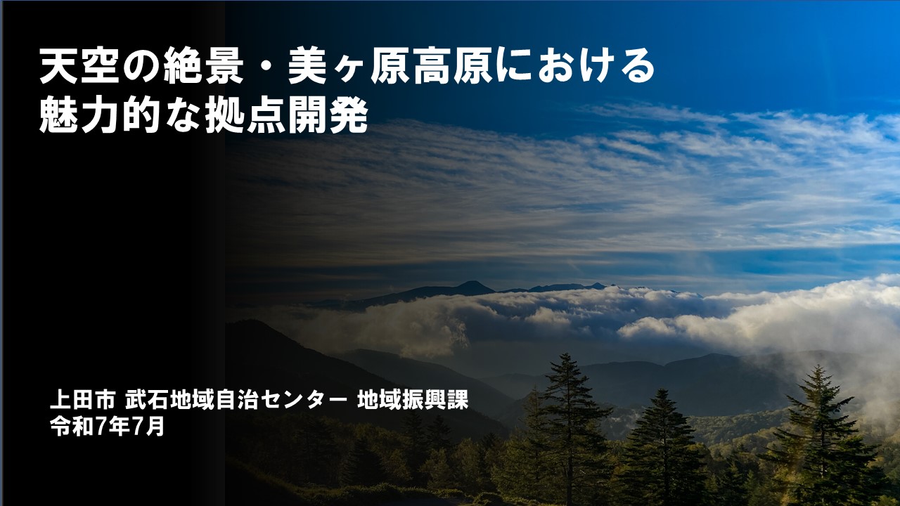 天空の絶景・美ヶ原高原における魅力的な拠点開発