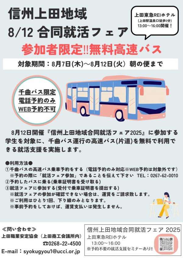 無料高速バス