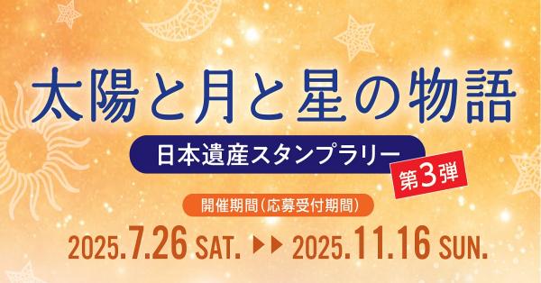日本遺産スタンプラリー第３弾