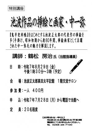 特別講座　池波作品の挿絵と画家・中一弥