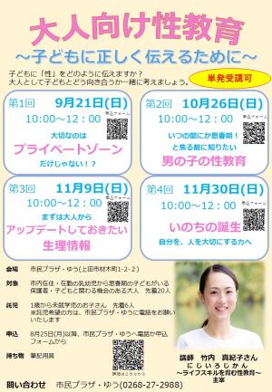 大人向け性教育～子どもに正しく伝えるために～　チラシ