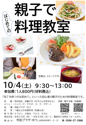 10月4日親子料理教室チラシ