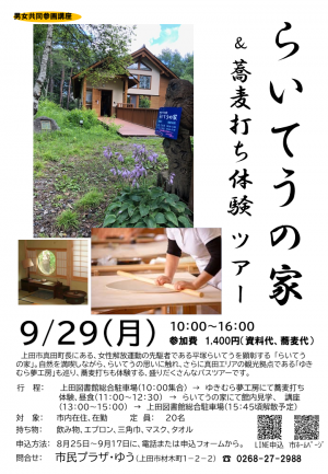 らいてうの家・蕎麦打ち体験ツアーチラシ