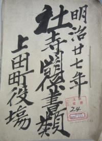 明治中期　社寺書類表紙上田町