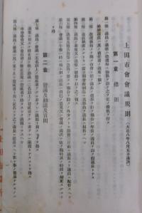 上田市会会議規則大正8年