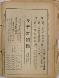 昭和9年 上田市公報ラジオ体操