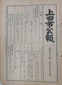 上田市公報 昭和9年7月ラジオ体操