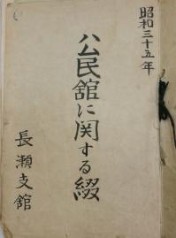 昭和35年長瀬公民館綴表紙