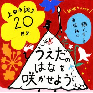 20周年記念ワークショップ
