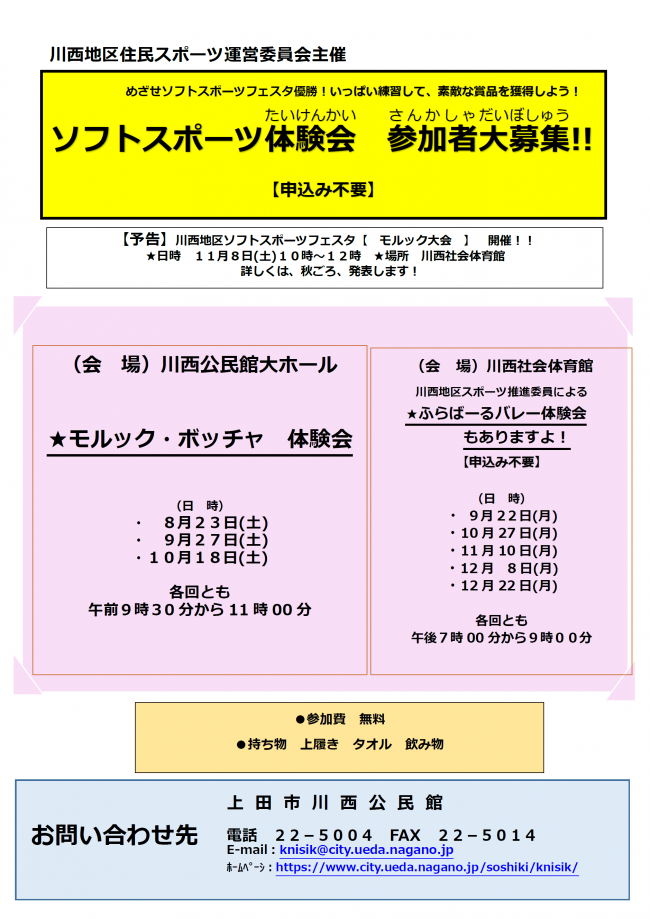 ソフトスポーツ体験会チラシ