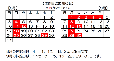8月9月休館カレンダー