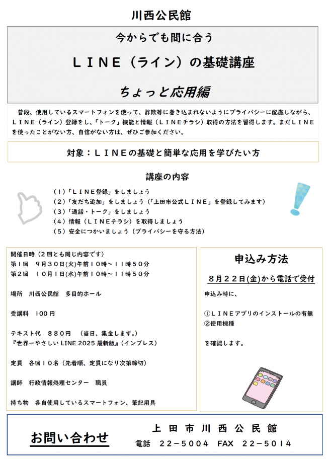 川西公民館LINE講座チラシ