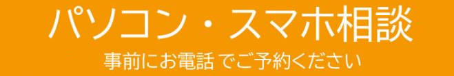 パソコン・スマホ相談