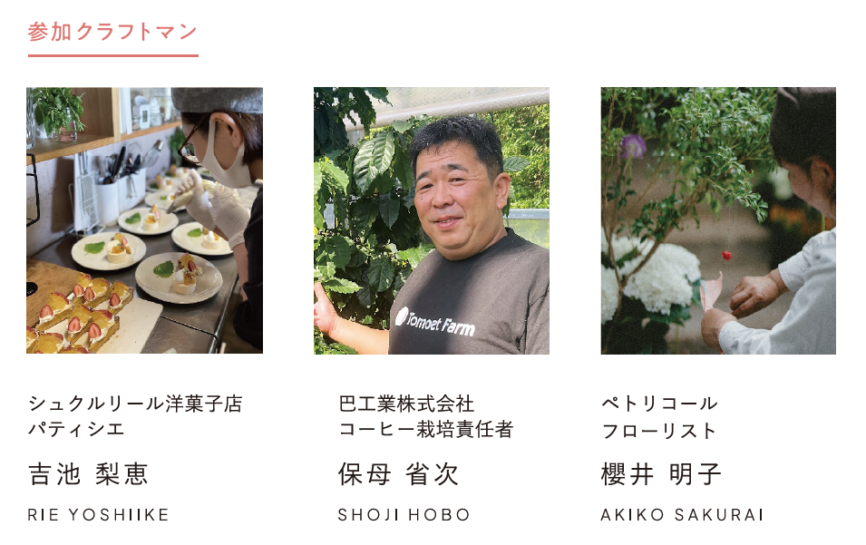 参加クラフトマン