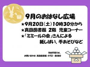 9月のおはなし広場チラシ