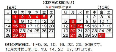9月10月休館カレンダー