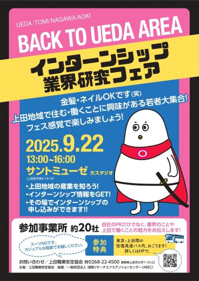 インターンシップ業界研究フェア