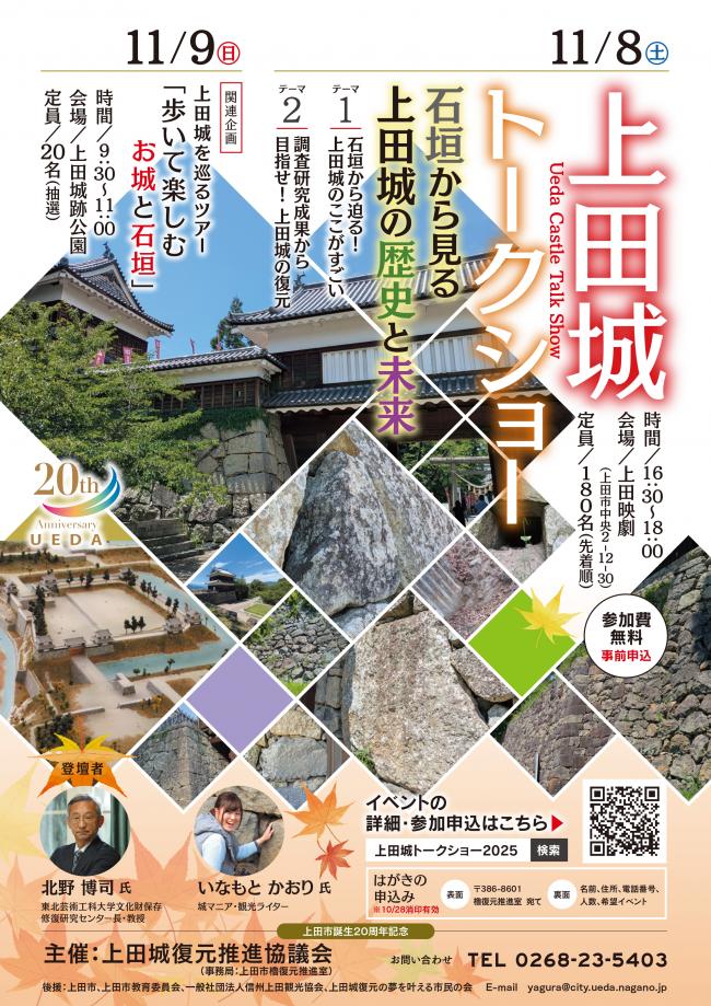 上田城トークショー2025