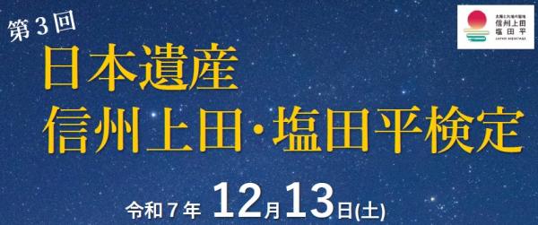 第3回信州上田・塩田平日本遺産検定