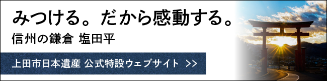 上田市日本遺産公式ホームページリンクバナー