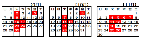 9、10、11月カレンダー