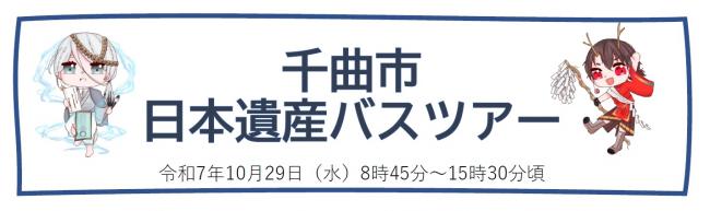 千曲市日本遺産バスツアータイトル