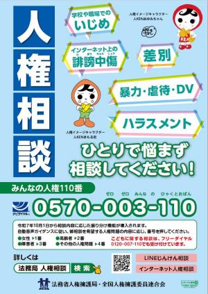 人権相談　みんなの人権110番