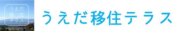 うえだ移住テラスのバナー