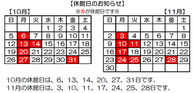 10月11月休館カレンダー