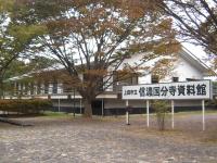 信濃国分寺資料館