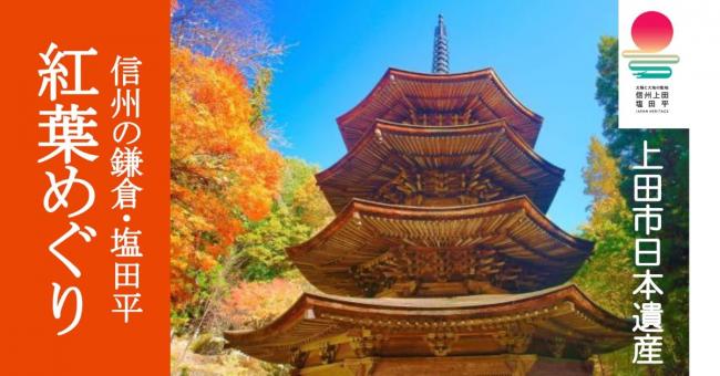 信州の鎌倉・塩田平紅葉めぐりバナー