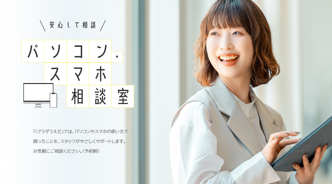 パソコン・スマホ相談室の画像