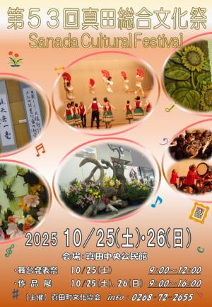 真田総合文化祭のチラシ