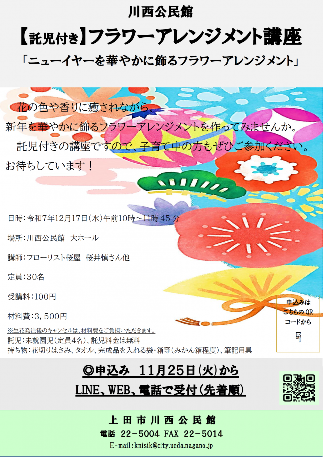 令和7年度川西公民館フラワーアレンジメント講座チラシ